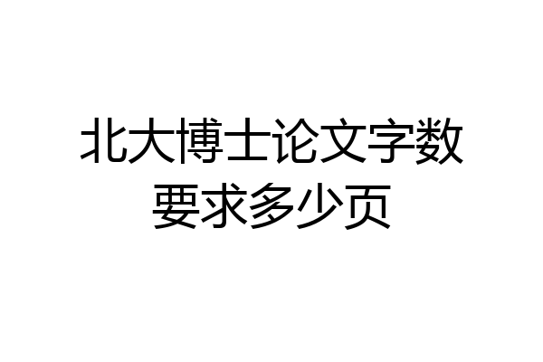 北大博士论文字数要求多少页