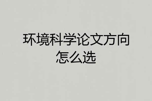 环境科学论文方向怎么选
