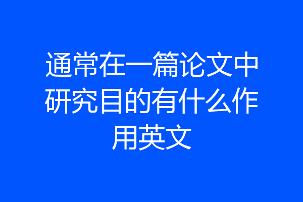 通常在一篇论文中研究目的有什么作用英文
