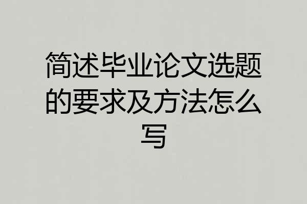 简述毕业论文选题的要求及方法怎么写