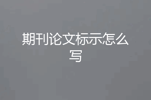 期刊论文标示怎么写
