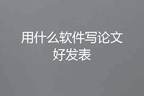 用什么软件写论文好发表