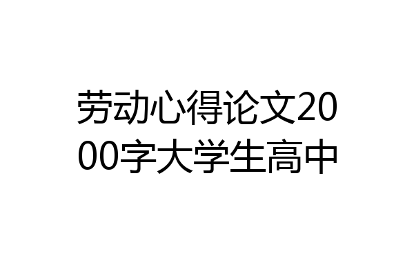 劳动心得论文2000字大学生高中