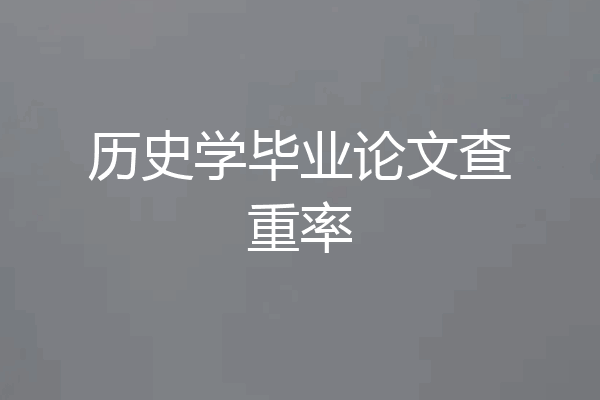 历史学毕业论文查重率