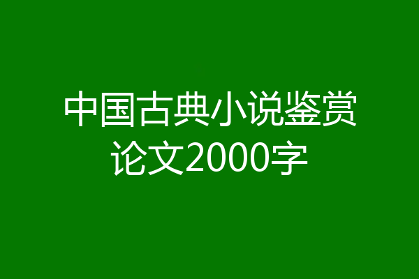中国古典小说鉴赏论文2000字