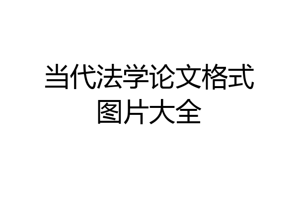当代法学论文格式图片大全