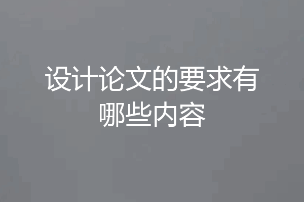 设计论文的要求有哪些内容