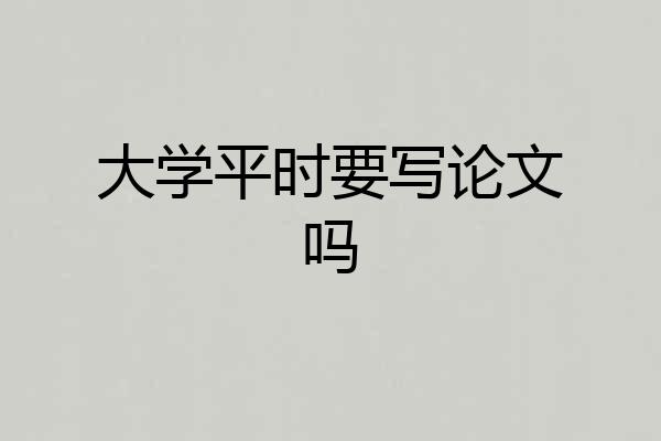 大学平时要写论文吗