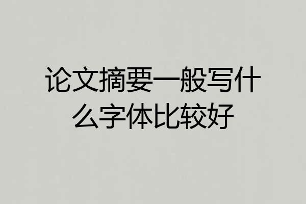 论文摘要一般写什么字体比较好
