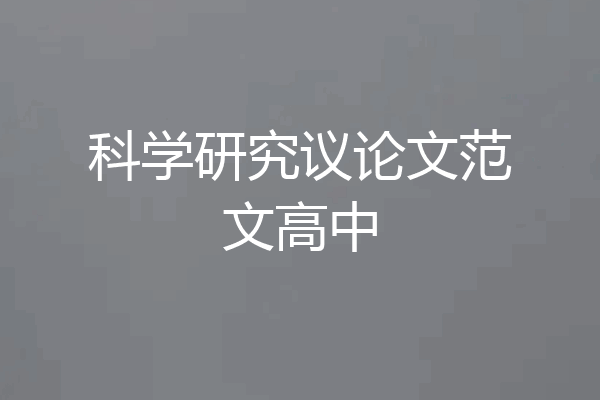 科学研究议论文范文高中