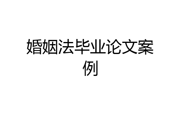 婚姻法毕业论文案例