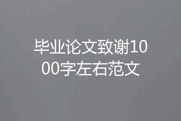 毕业论文致谢1000字左右范文