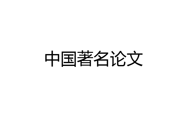 中国著名论文