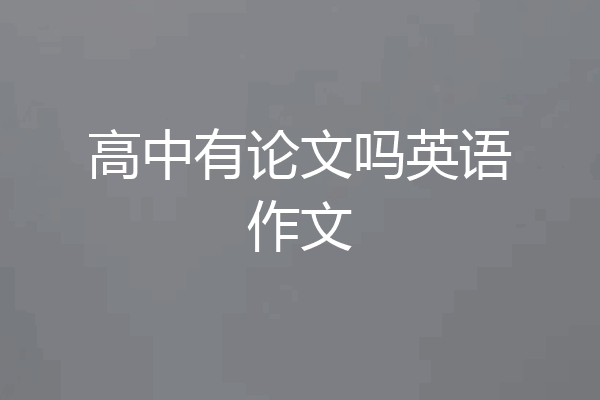 高中有论文吗英语作文
