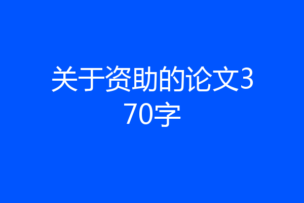关于资助的论文370字