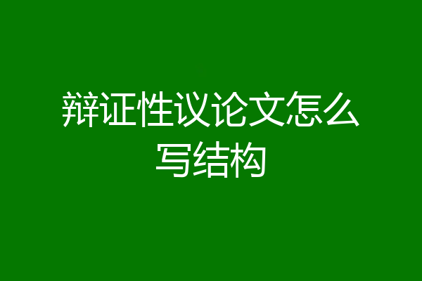 辩证性议论文怎么写结构
