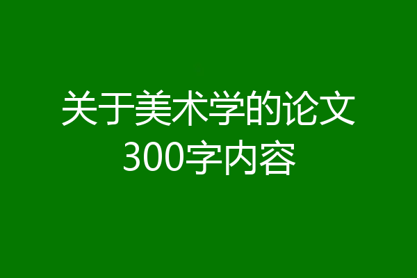 关于美术学的论文300字内容