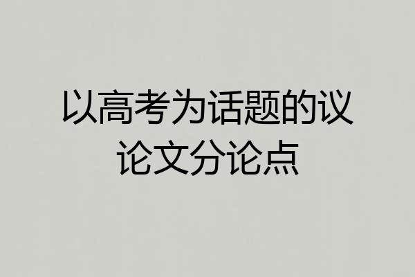 以高考为话题的议论文分论点