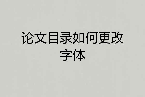 论文目录如何更改字体