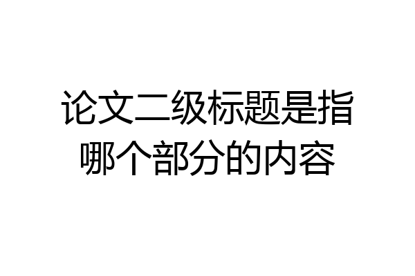 论文二级标题是指哪个部分的内容