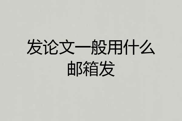 发论文一般用什么邮箱发
