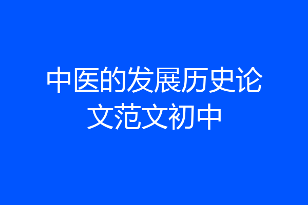 中医的发展历史论文范文初中