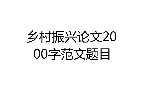 乡村振兴论文2000字范文题目