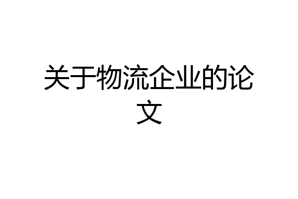 关于物流企业的论文