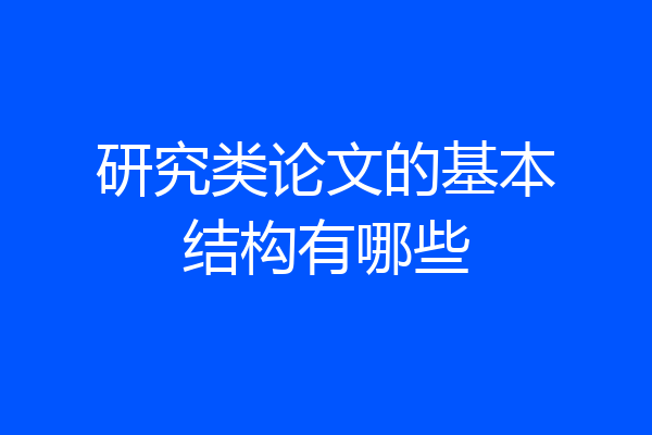 研究类论文的基本结构有哪些