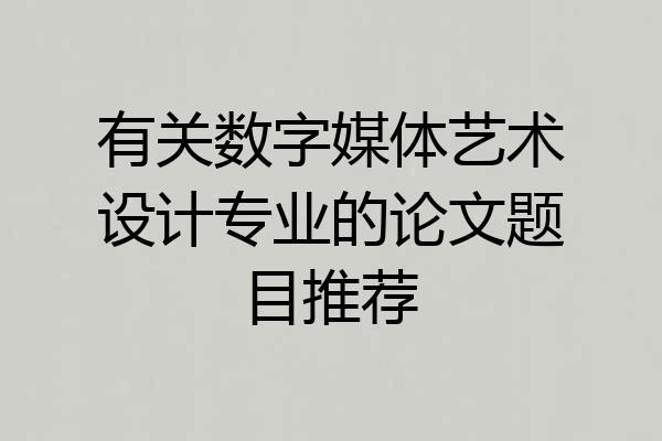 有关数字媒体艺术设计专业的论文题目推荐
