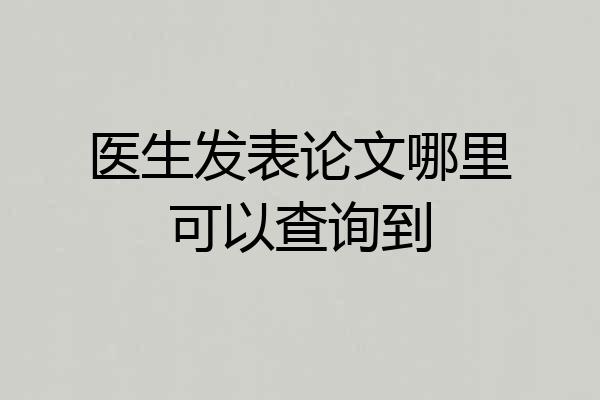 医生发表论文哪里可以查询到