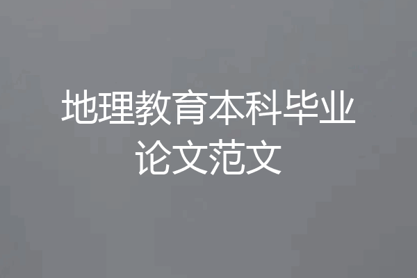 地理教育本科毕业论文范文