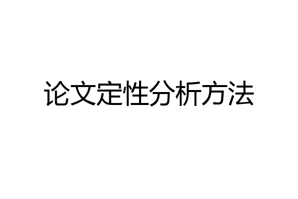 论文定性分析方法