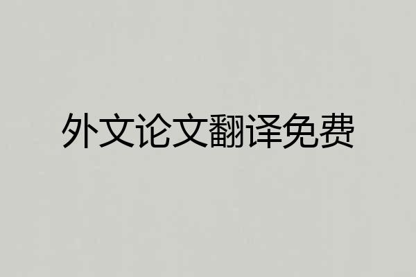 外文论文翻译免费
