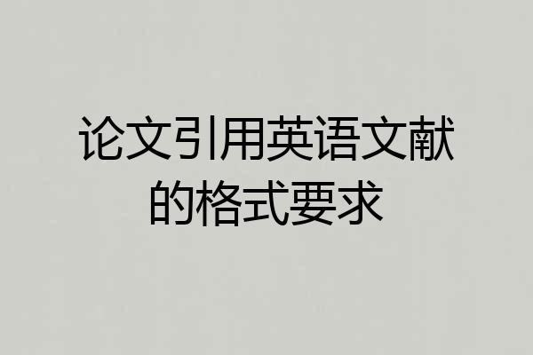 论文引用英语文献的格式要求