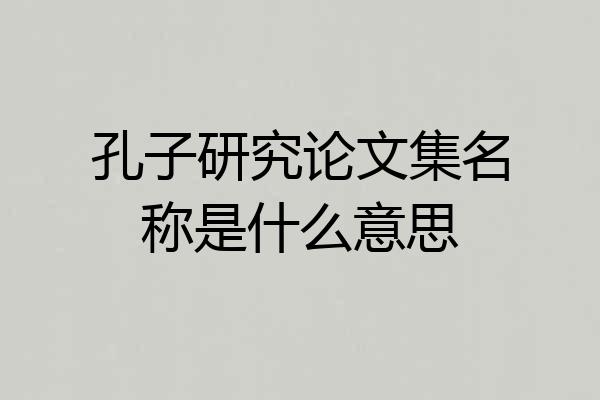 孔子研究论文集名称是什么意思