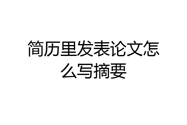 简历里发表论文怎么写摘要