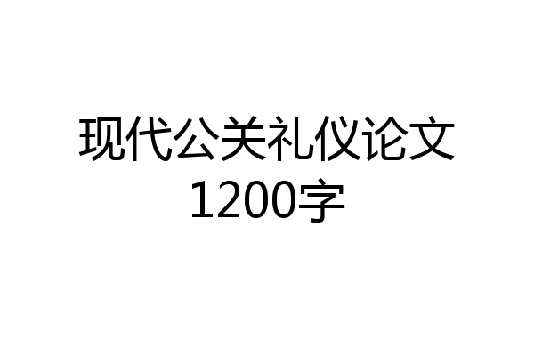 现代公关礼仪论文1200字