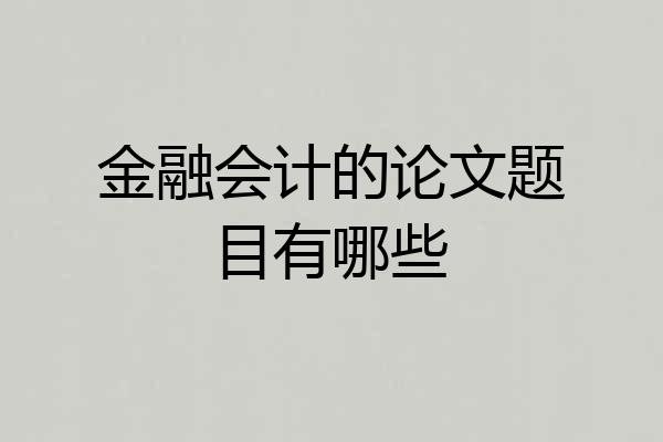 金融会计的论文题目有哪些