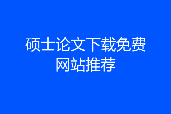 硕士论文下载免费网站推荐