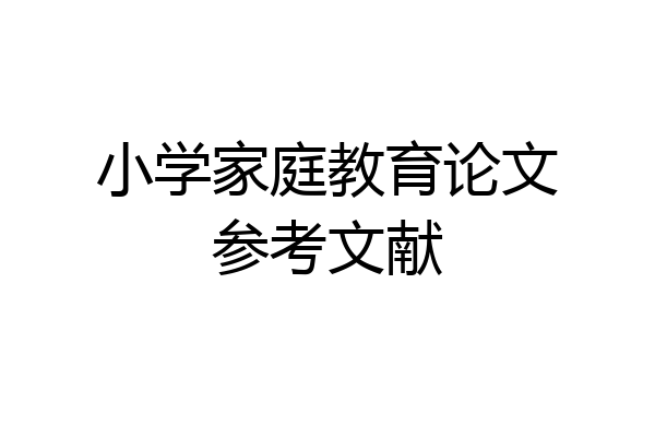 小学家庭教育论文参考文献