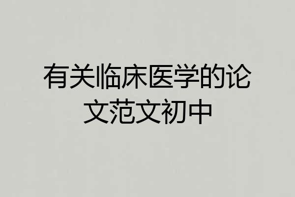有关临床医学的论文范文初中