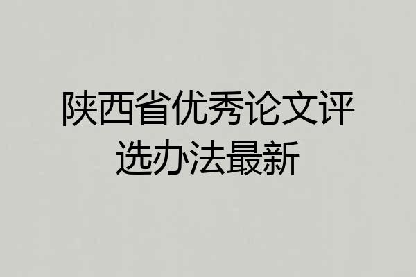 陕西省优秀论文评选办法最新