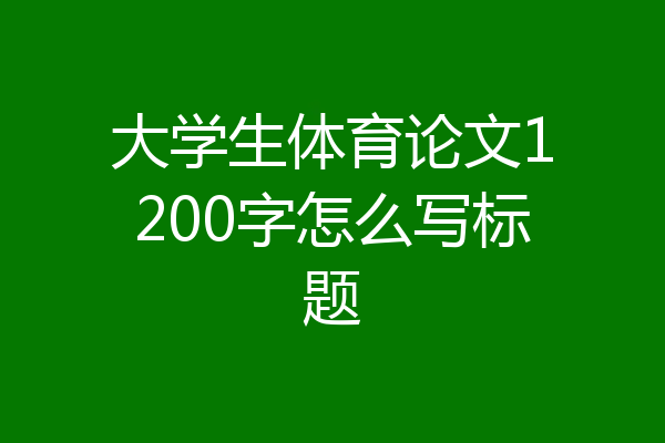 大学生体育论文1200字怎么写标题
