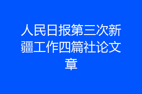 人民日报第三次新疆工作四篇社论文章
