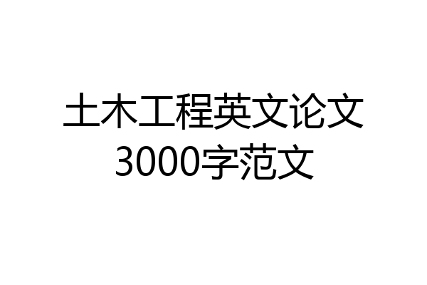 土木工程英文论文3000字范文