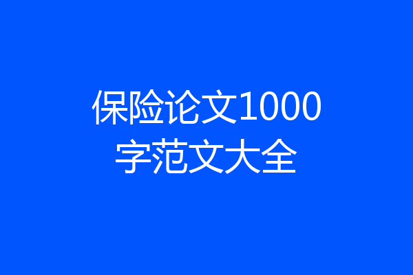 保险论文1000字范文大全