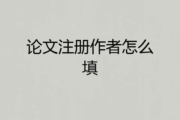 论文注册作者怎么填