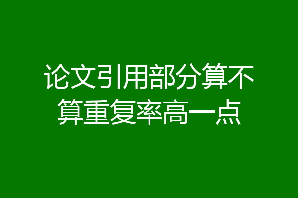 论文引用部分算不算重复率高一点