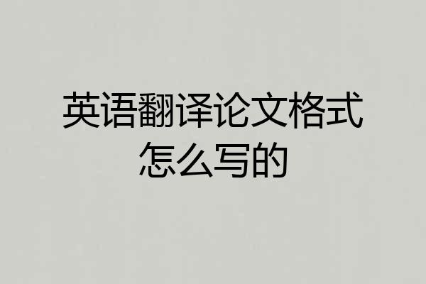 英语翻译论文格式怎么写的